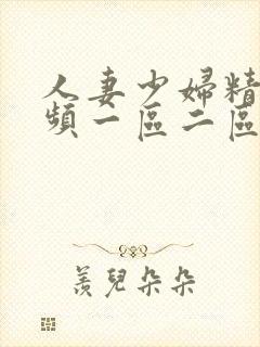 人妻少妇精品视频一区二区封面