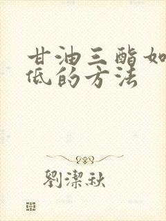 甘油三酯如何降低的方法