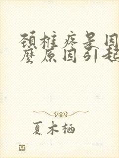 颈椎疼是因为什么原因引起的