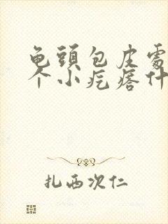 龟头包皮处起了个小疙瘩什么情况