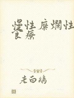 慢性糜烂性胃炎食疗