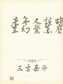 老年人说胡话产生幻觉怎么办