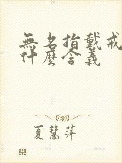 无名指戴戒指有什么含义封面