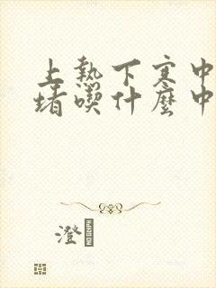 上热下寒中焦淤堵吃什么中成药