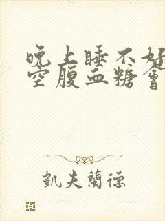 晚上睡不好早上空腹血糖会高封面