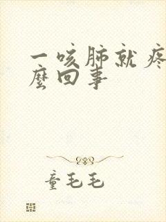 一咳肺就疼是怎么回事