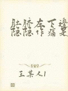 肚脐左下边腹部隐隐作痛是怎么回事