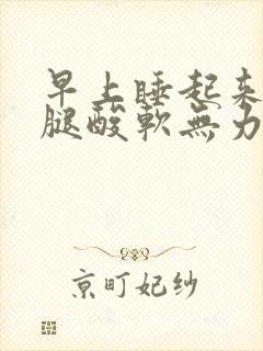 早上睡起来胳膊腿酸软无力的原因