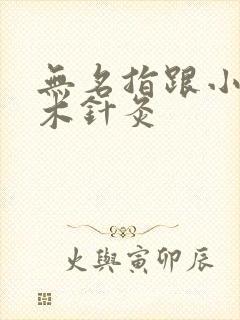 无名指跟小指麻木针灸