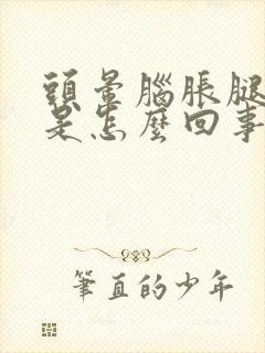 头晕脑胀腿无力是怎么回事