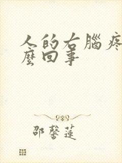 人的右脑疼是怎么回事