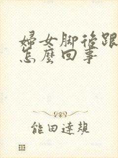 妇女脚后跟疼是怎么回事