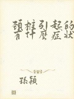 颈椎引起的耳鸣有什么症状