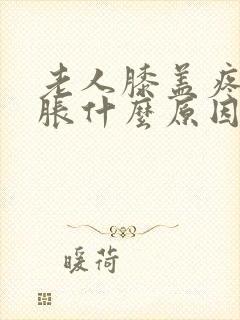 老人膝盖疼痛肿胀什么原因