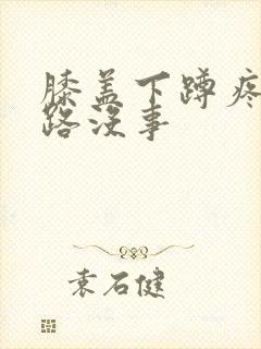 膝盖下蹲疼 走路没事封面