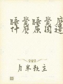 睡觉睡觉磨牙是什么原因造成的