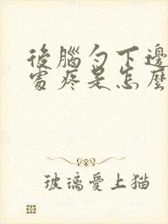 后脑勺下边凹陷处疼是怎么回事封面