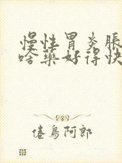 慢性胃炎胀气吃啥药好得快