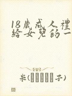 18岁成人礼写给女儿的一封信