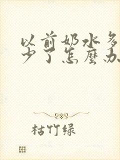 以前奶水多突然少了怎么办