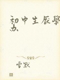 初中生厌学怎么办