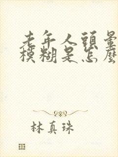 老年人头晕眼睛模糊是怎么回事