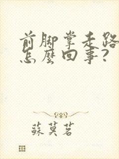 前脚掌走路疼是怎么回事?