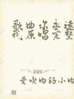 歌曲你永远不懂我原唱完整版