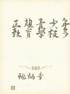 正规青少年叛逆教育学校多少钱