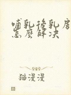 哺乳后乳房变小怎么解决