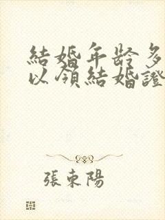 结婚年龄多大可以领结婚证封面