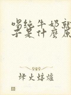 喝纯牛奶就拉肚子是什么原因引起的封面