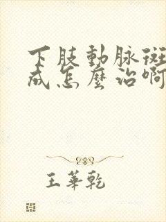 下肢动脉斑块形成怎么治啊