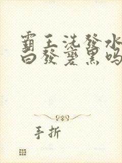 霸王洗发水能使白发变黑吗