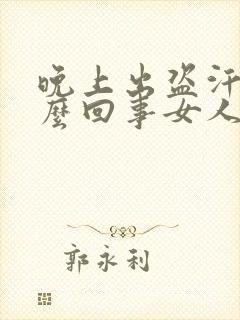 晚上出盗汗是怎么回事女人