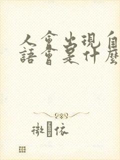 人会出现自言自语会是什么原因