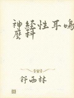 神经性耳鸣挂什么科