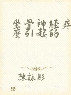 坐骨神经疼是怎么引起的