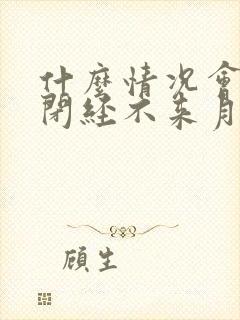 什么情况会导致闭经不来月经封面