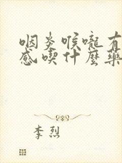 咽炎喉咙有异物感吃什么药好