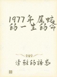 1977年属蛇的一生的命运