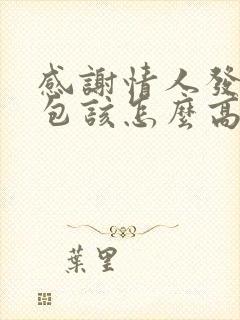 感谢情人发的红包该怎么高情商回复