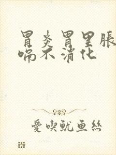 胃炎胃里胀气打嗝不消化