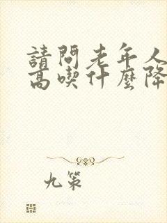 请问老年人血压高吃什么降压最快封面