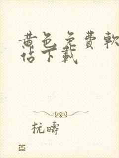 黄色免费软件网站下载