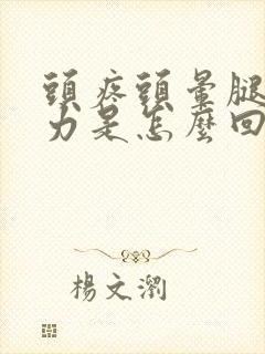 头疼头晕腿软无力是怎么回事