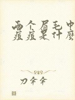 两个眉毛中间长痘痘是什么原因引起的封面