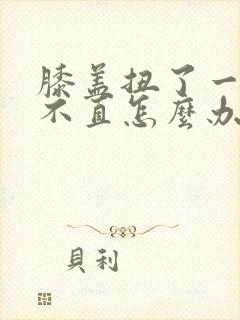 膝盖扭了一下伸不直怎么办