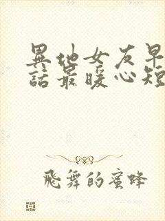 异地女友早安情话最暖心短句