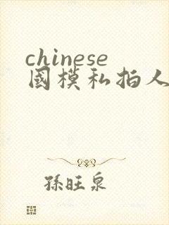 chinese国模私拍人体大尺度